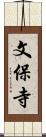 文保寺 Scroll