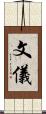 文儀 Scroll