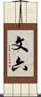 文六 Scroll