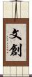 文創 Scroll