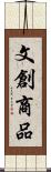 文創商品 Scroll