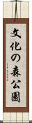 文化の森公園 Scroll