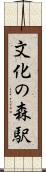 文化の森駅 Scroll