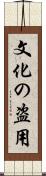 文化の盗用 Scroll