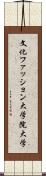 文化ファッション大学院大学 Scroll