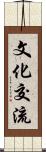 文化交流 Scroll