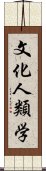 文化人類学 Scroll