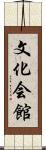 文化会館 Scroll