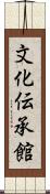 文化伝承館 Scroll