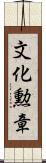 文化勲章 Scroll