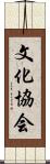 文化協会 Scroll