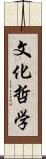 文化哲学 Scroll