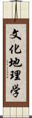 文化地理学 Scroll