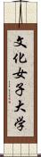 文化女子大学 Scroll