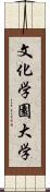 文化学園大学 Scroll