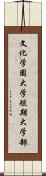 文化学園大学短期大学部 Scroll