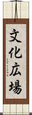 文化広場 Scroll