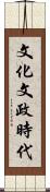 文化文政時代 Scroll