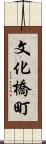 文化橋町 Scroll