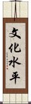 文化水平 Scroll