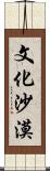文化沙漠 Scroll