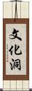 文化洞 Scroll