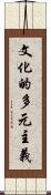 文化的多元主義 Scroll