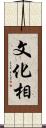 文化相 Scroll