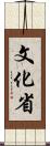 文化省 Scroll