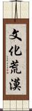 文化荒漠 Scroll