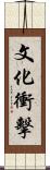 文化衝擊 Scroll