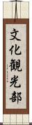 文化観光部 Scroll