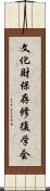 文化財保存修復学会 Scroll