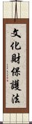 文化財保護法 Scroll