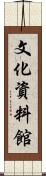 文化資料館 Scroll