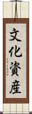 文化資産 Scroll