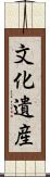 文化遺産 Scroll