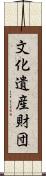 文化遺産財団 Scroll