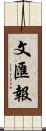 文匯報 Scroll