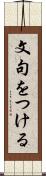 文句をつける Scroll