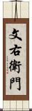 文右衛門 Scroll