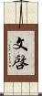 文啓 Scroll