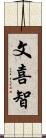 文喜智 Scroll