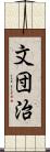 文団治 Scroll