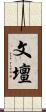 文壇 Scroll