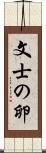 文士の卵 Scroll
