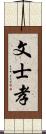 文士孝 Scroll