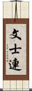 文士連 Scroll