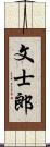 文士郎 Scroll