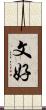 文好 Scroll